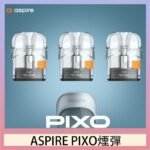 ASPIRE PIXO霧克斯煙彈空倉官網