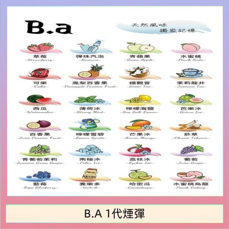 B.A 1代煙彈 B.A 一代主機煙彈電子煙一盒三顆
