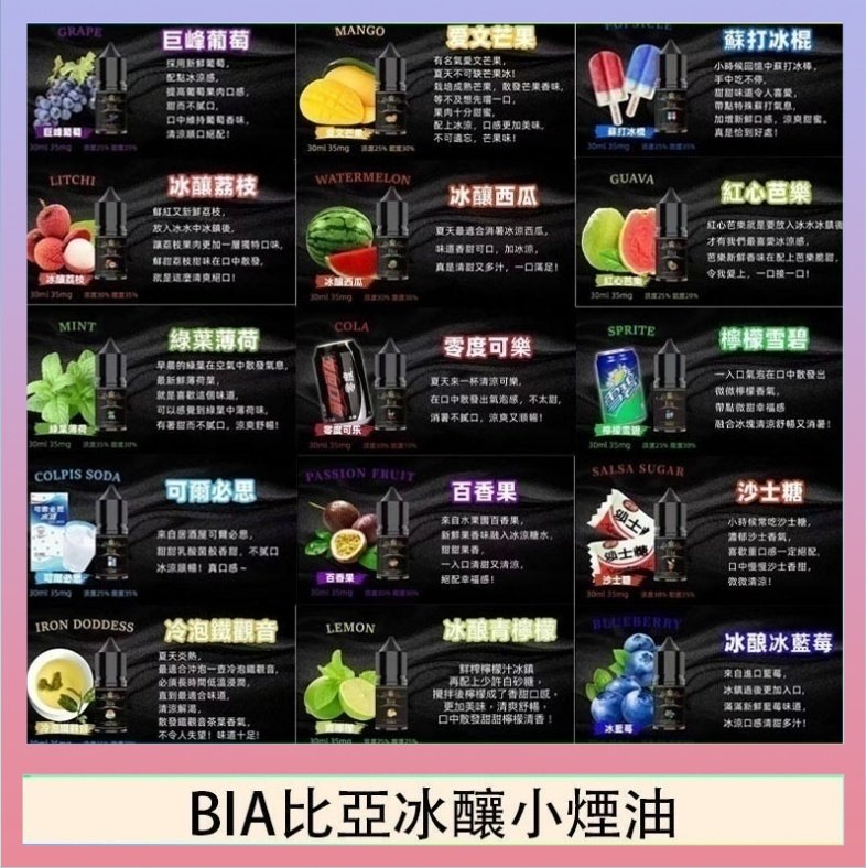 BIA比亞冰釀小煙油 BIA比亞冰釀小煙油30ml/3.5%
