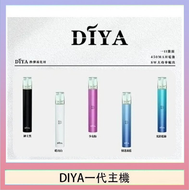 DIYA一代主機 DIYA叮啞電子煙一代主機