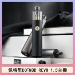 佩特里電子煙DOTMOD STICK REVO1.5主機空倉煙彈官網