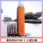 佩特里DOTMOD DOTPOD S電子煙小煙主機空倉煙彈