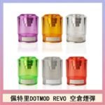 佩特里DOTMOD DOTSTICK REVO空倉煙彈電子煙官網