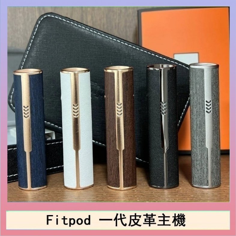 Fitpod皮革一代 Fitpod皮革一代主機系列通用愛馬仕悅刻主機