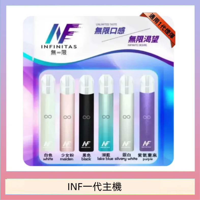 INF一代主機 INF主機高光鏡面電子煙通用一代