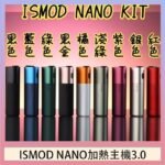 ISMOD NANO加熱煙主機通用 IQOS 2.4/3.0 LEME樂美