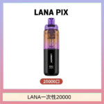 LANA PIX閃光彈一次性20000口拋棄式電子煙推薦