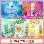 LH VAPEYM大煙油60ml 0.6%馬來西亞原罐進口