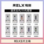RELX五代幻影主機悅刻霧化桿·兼容四五六代煙彈