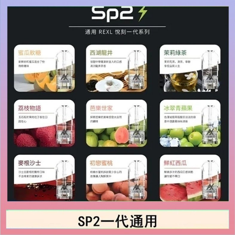 SP2S 馬來西亞SP2S煙彈悅刻relx/ilia一代通用彈