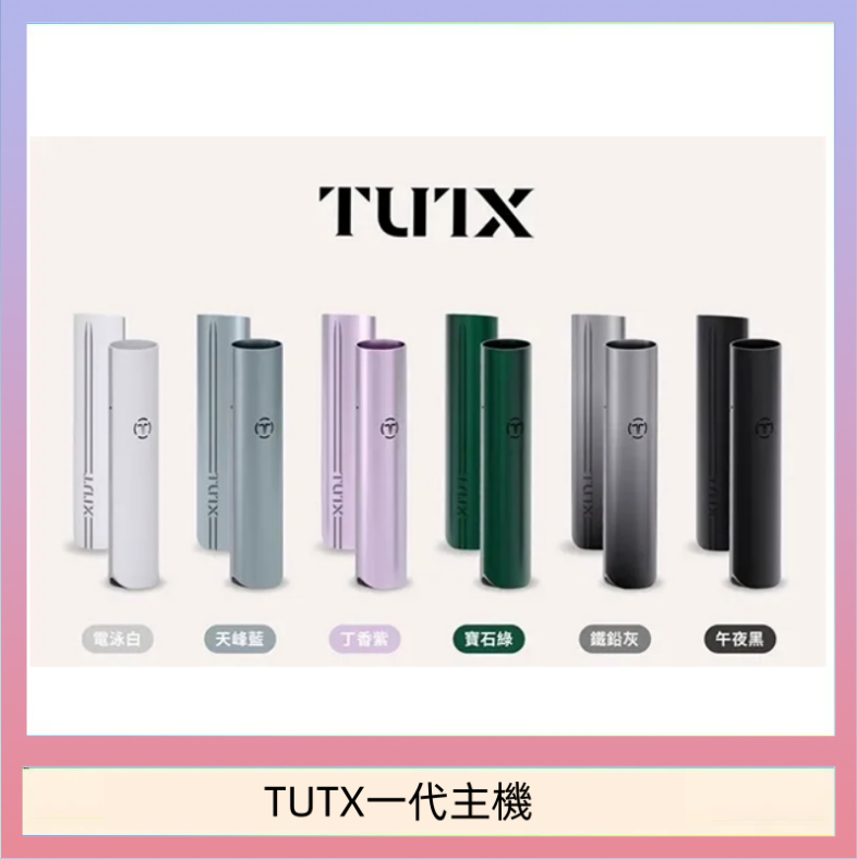 TUTX一代主機 TUTX電子煙一代主機 通配1代系列【6色可選】