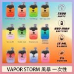 Vapor Storm風暴電子煙7500口（5%）一次性