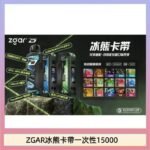 ZGAR Project D 冰熊卡帶15000口煙彈適配冰熊卡帶電子煙主機