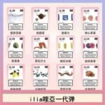 29種口味|ILIA一代發光煙彈 通用一代主機 3枚入