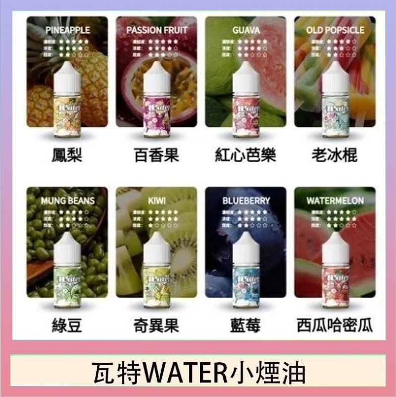 瓦特WATER小煙油 美國瓦特WATER小煙油30ml/3.5%