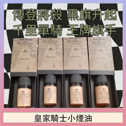 美國原裝Royal Knight皇家騎士小煙油30ML