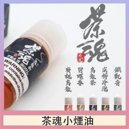 茶魂煙油TEA`S SOU蜜桃烏龍鐵觀音烏龍茶碧螺春