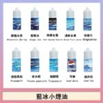 藍冰系列電子煙主機小煙油30ml（4%）
